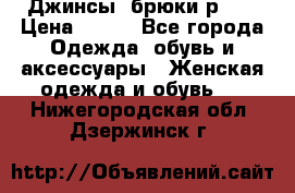 Джинсы, брюки р 27 › Цена ­ 300 - Все города Одежда, обувь и аксессуары » Женская одежда и обувь   . Нижегородская обл.,Дзержинск г.